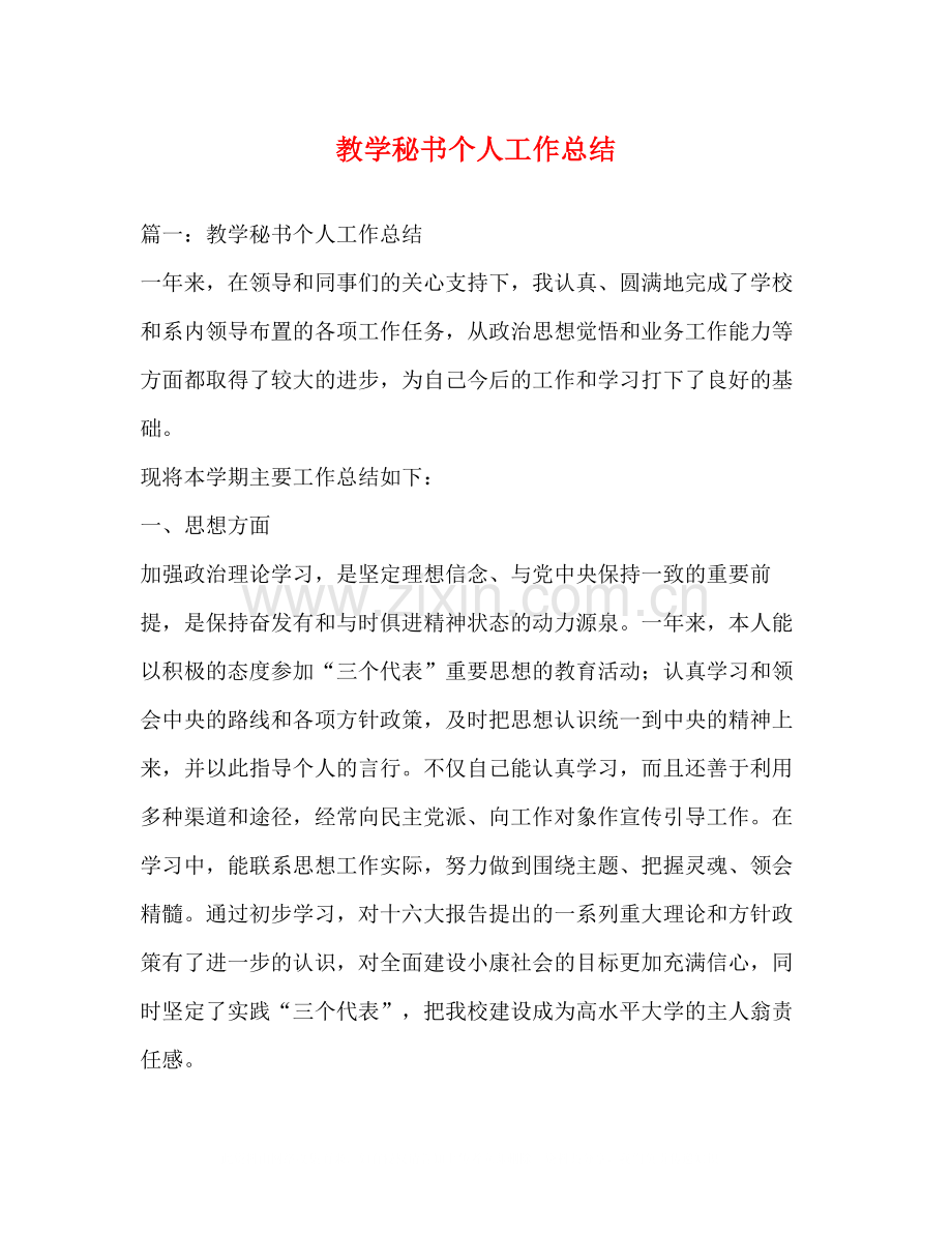 教学秘书个人工作总结.docx_第1页