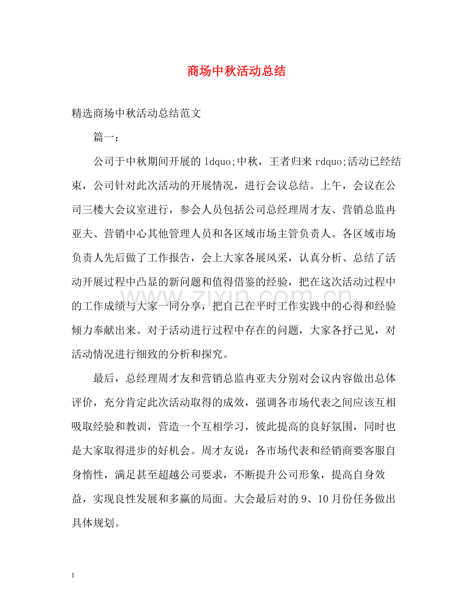 商场中秋活动总结.docx_第1页