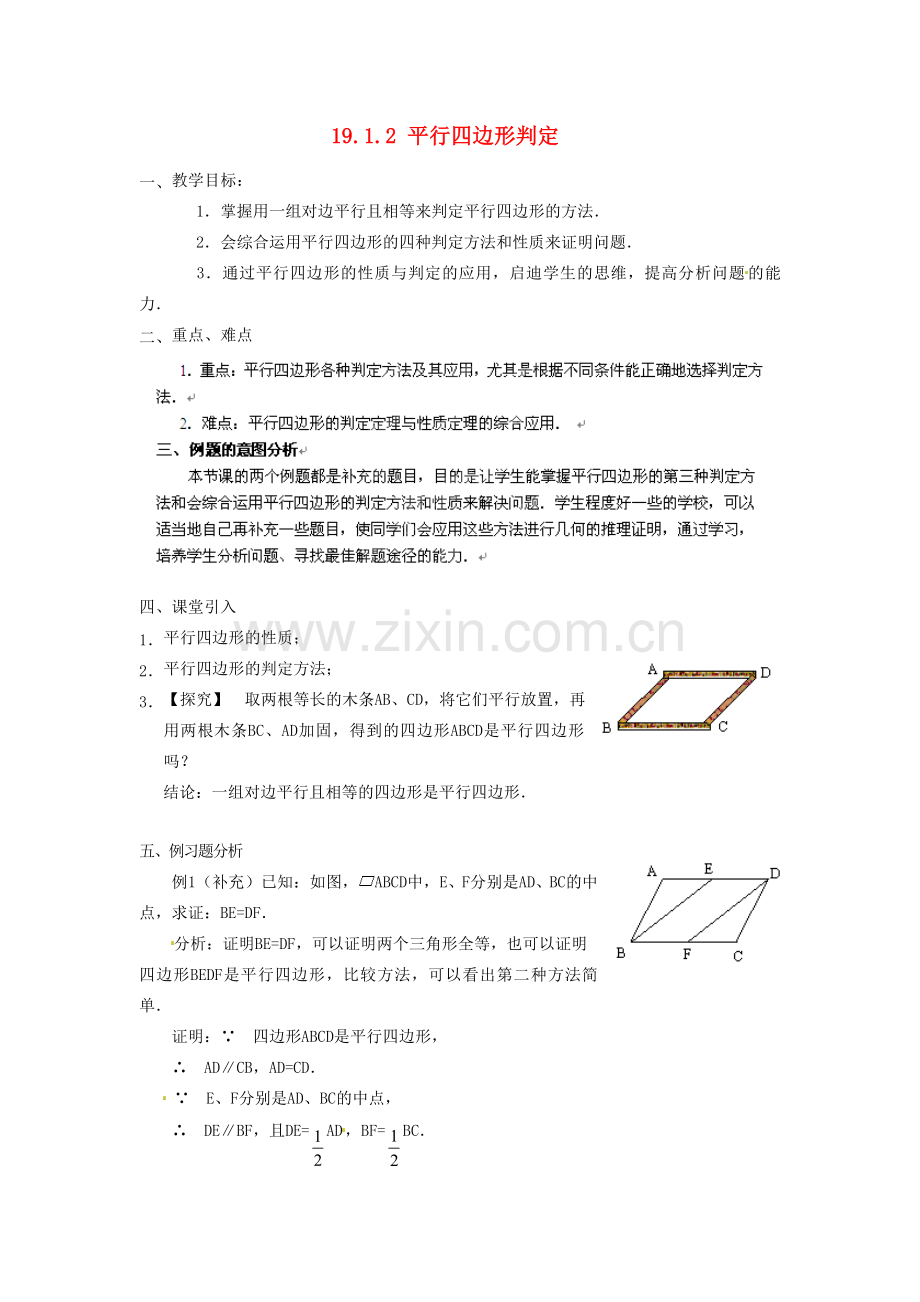 黑龙江省绥化市第九中学八年级数学下册 19.1.2 平行四边形判定教案2 华东师大版.doc_第1页