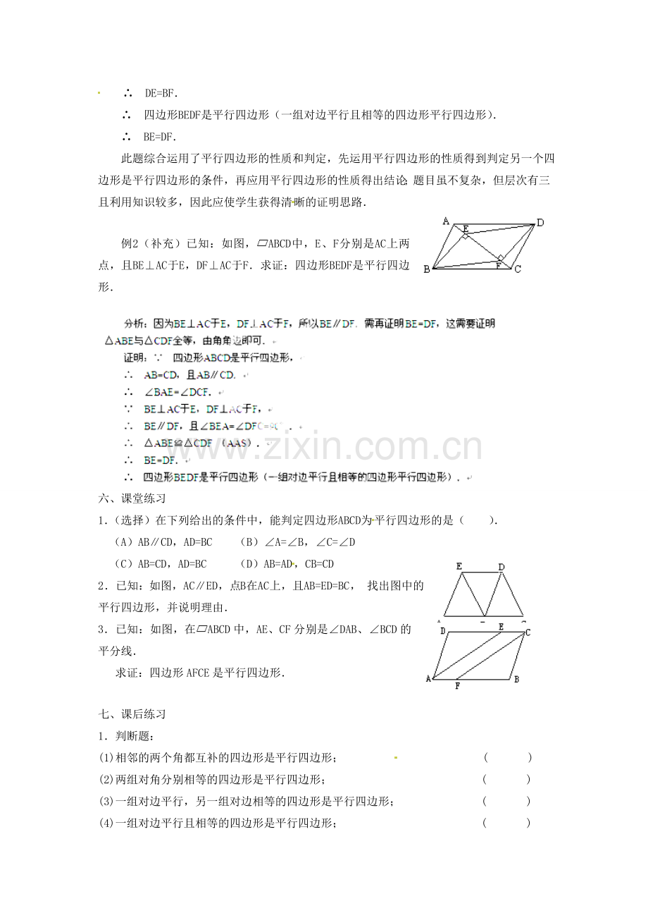 黑龙江省绥化市第九中学八年级数学下册 19.1.2 平行四边形判定教案2 华东师大版.doc_第2页