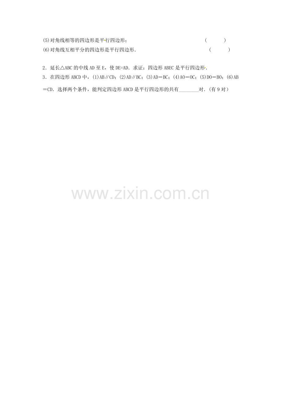 黑龙江省绥化市第九中学八年级数学下册 19.1.2 平行四边形判定教案2 华东师大版.doc_第3页