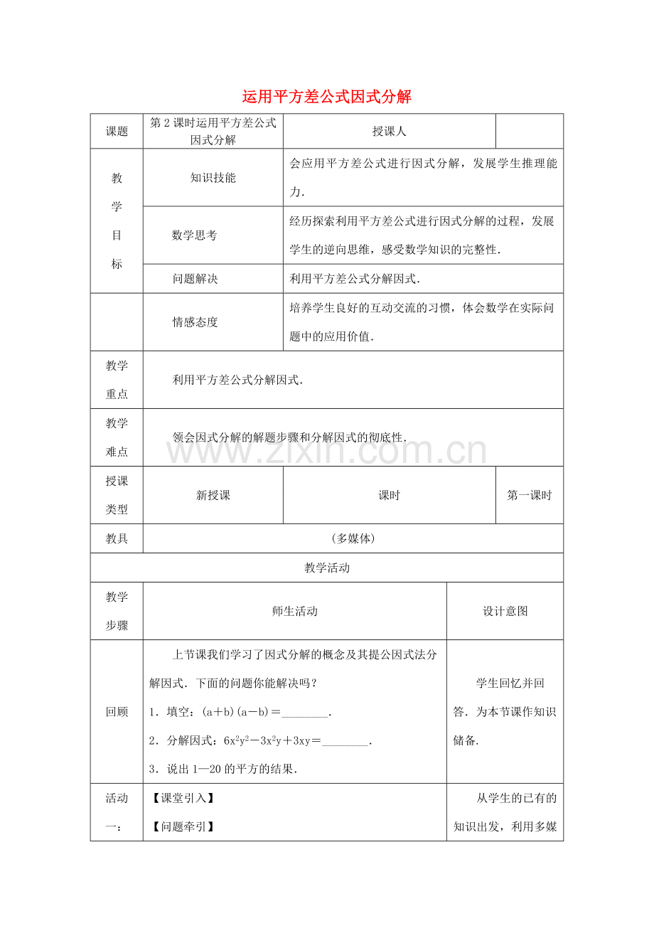 八年级数学上册 第12章 整式的乘除 12.5 因式分解 第2课时 运用平方差公式因式分解教案 （新版）华东师大版-（新版）华东师大版初中八年级上册数学教案.doc_第1页