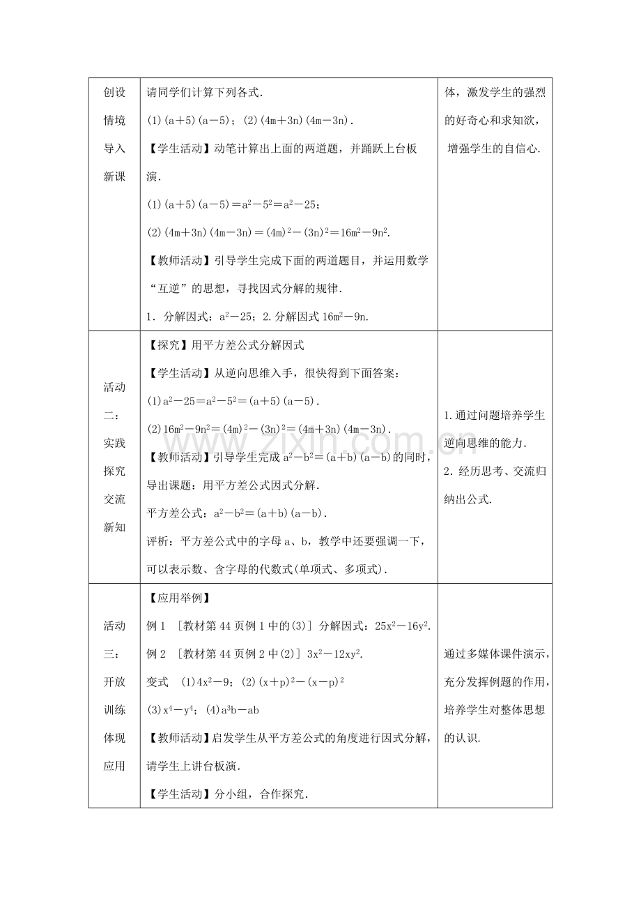 八年级数学上册 第12章 整式的乘除 12.5 因式分解 第2课时 运用平方差公式因式分解教案 （新版）华东师大版-（新版）华东师大版初中八年级上册数学教案.doc_第2页