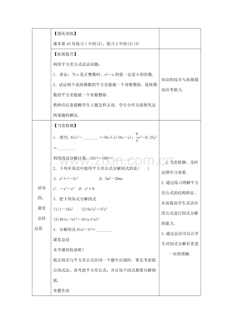 八年级数学上册 第12章 整式的乘除 12.5 因式分解 第2课时 运用平方差公式因式分解教案 （新版）华东师大版-（新版）华东师大版初中八年级上册数学教案.doc_第3页