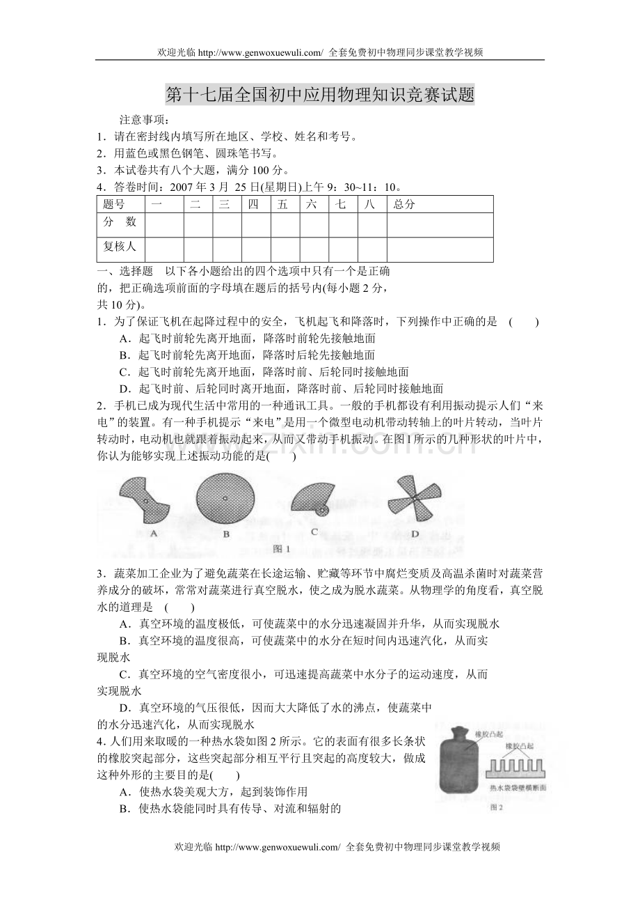 第十七届(2007年)全国初中物理知识竞赛试题.doc_第1页