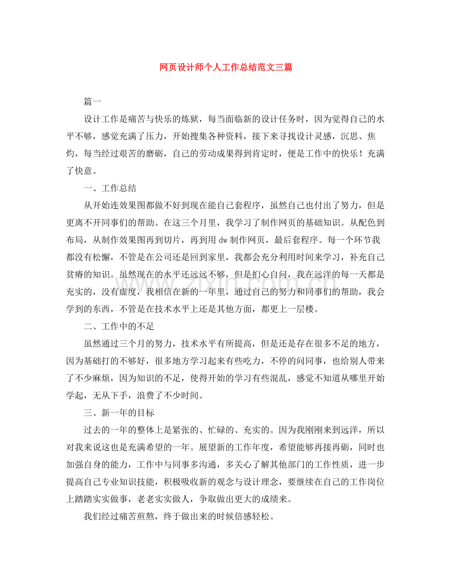 网页设计师个人工作总结范文三篇.docx_第1页