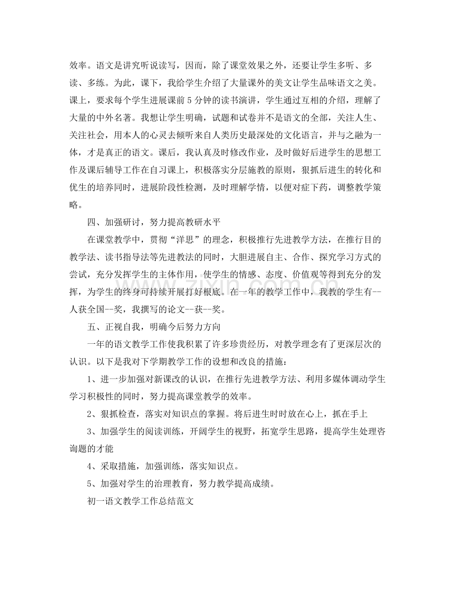 教学工作参考总结初一语文教学工作参考总结范文_0.docx_第2页