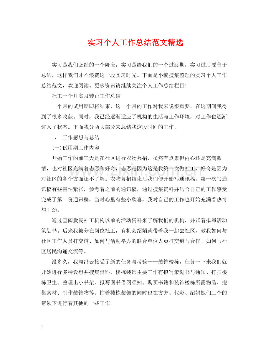 实习个人工作总结范文.docx_第1页