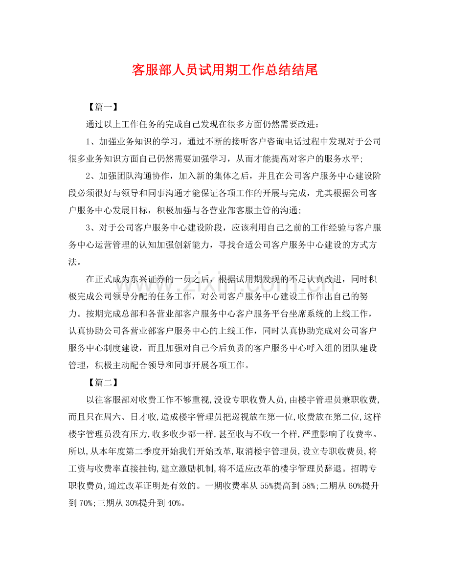 客服部人员试用期工作总结结尾 .docx_第1页