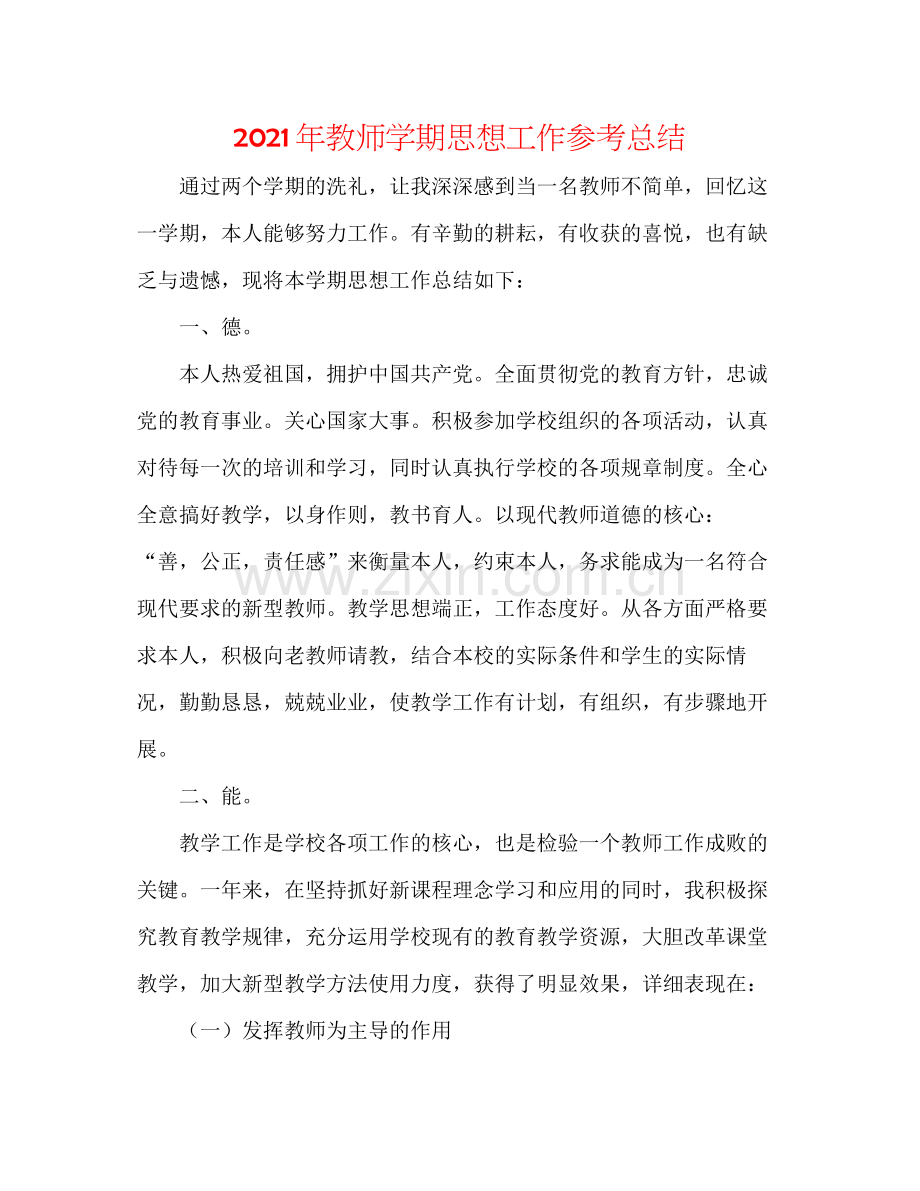 2021年教师学期思想工作参考总结.docx_第1页