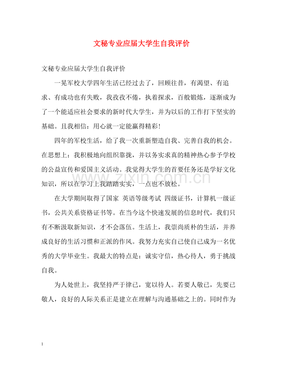 文秘专业应届大学生自我评价.docx_第1页