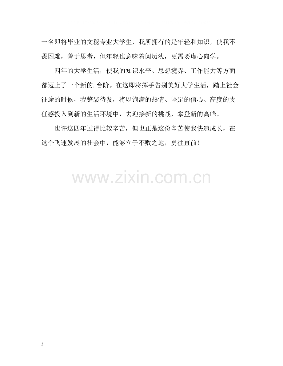 文秘专业应届大学生自我评价.docx_第2页