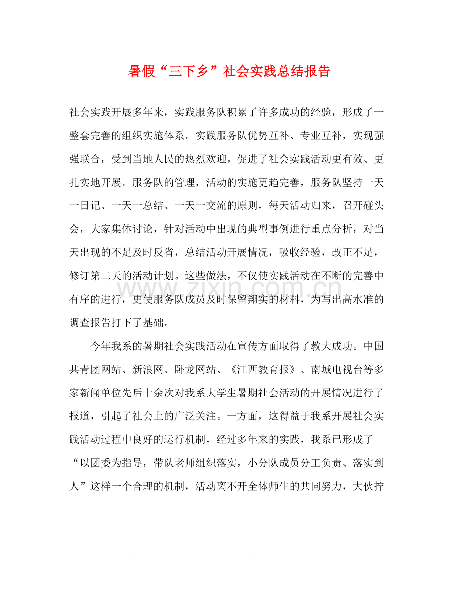 暑假三下乡社会实践总结报告.docx_第1页