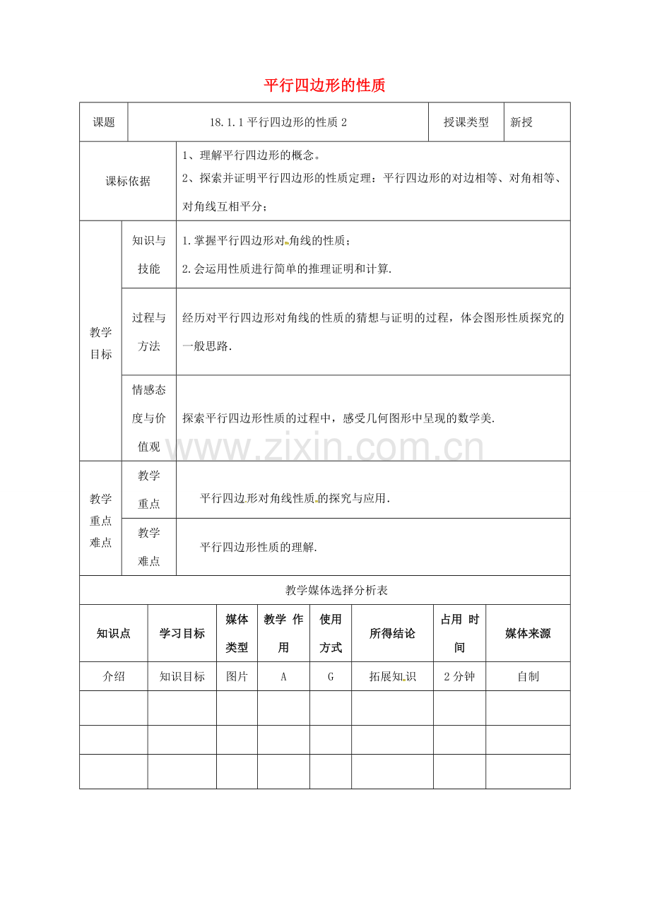 陕西省安康市石泉县池河镇八年级数学下册 第18章 平行四边形 18.1.1 平行四边形的性质（2）教案 （新版）新人教版-（新版）新人教版初中八年级下册数学教案.doc_第1页