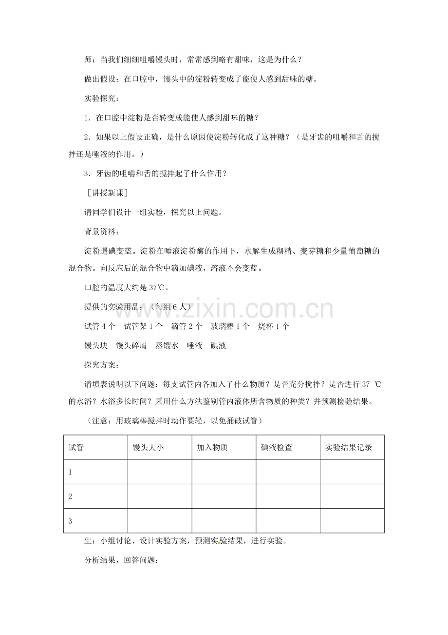 七年级生物下册 第四单元 第二章 第二节 消化和吸收教案2 （新版）新人教版-（新版）新人教版初中七年级下册生物教案.doc_第2页