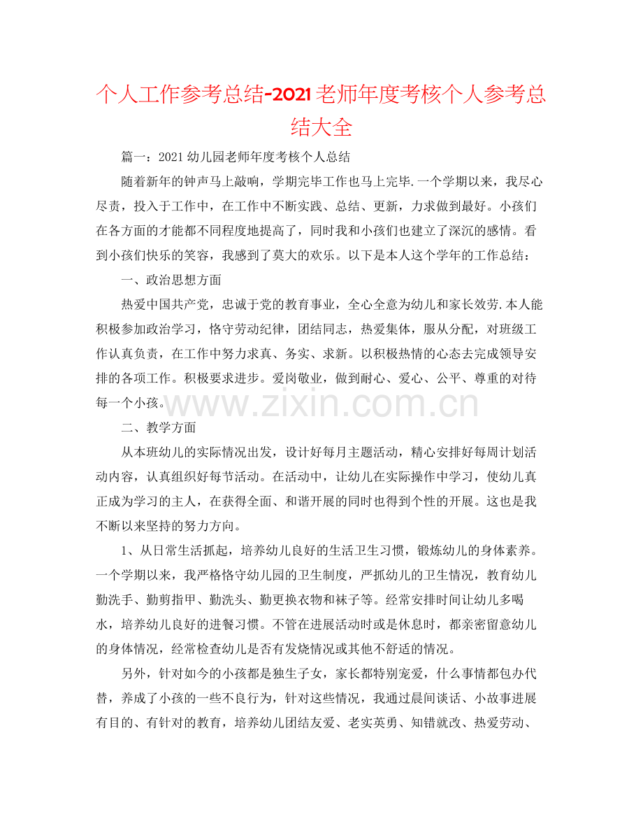 个人工作参考总结教师年度考核个人参考总结大全.docx_第1页