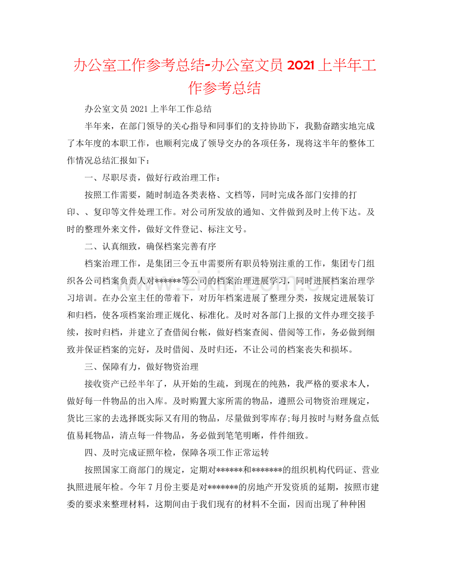 办公室工作参考总结办公室文员上半年工作参考总结.docx_第1页