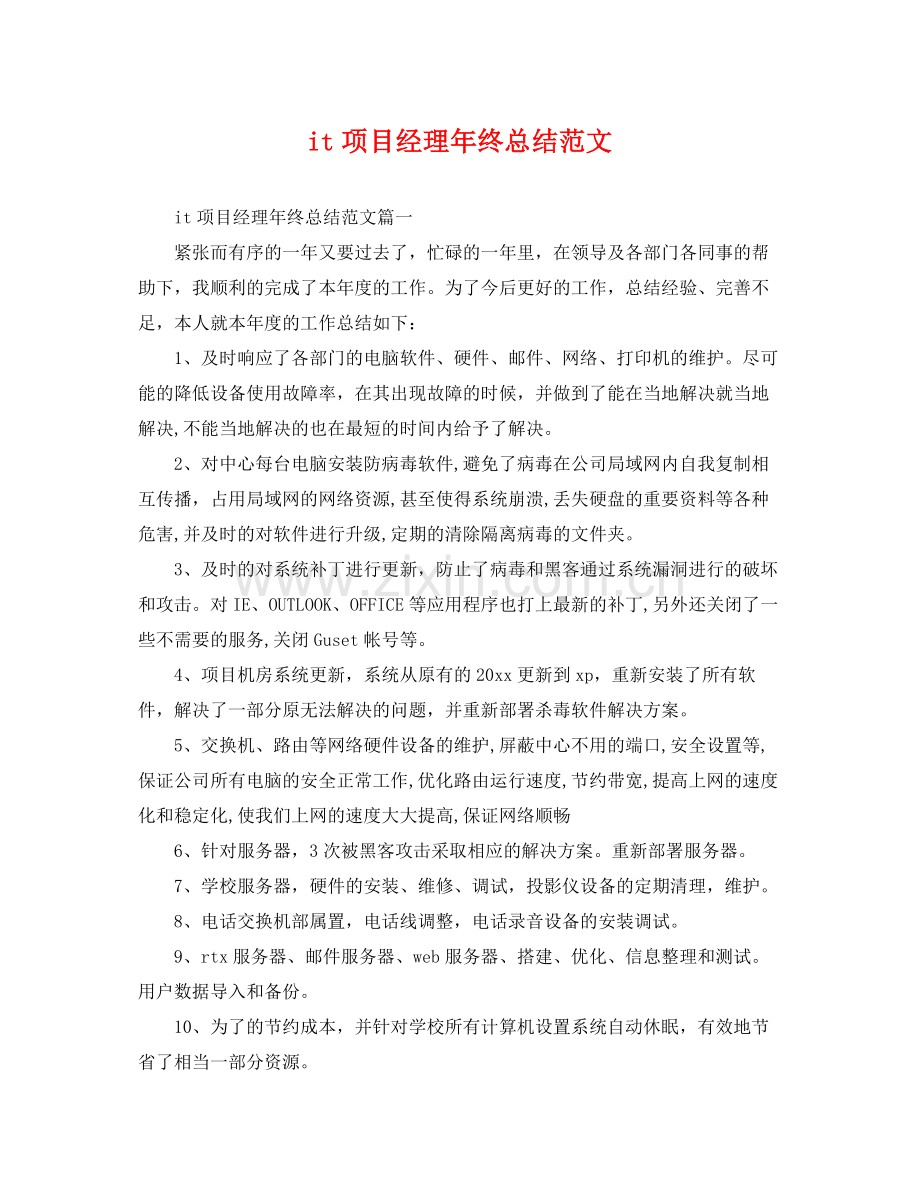 it项目经理年终总结范文 .docx_第1页