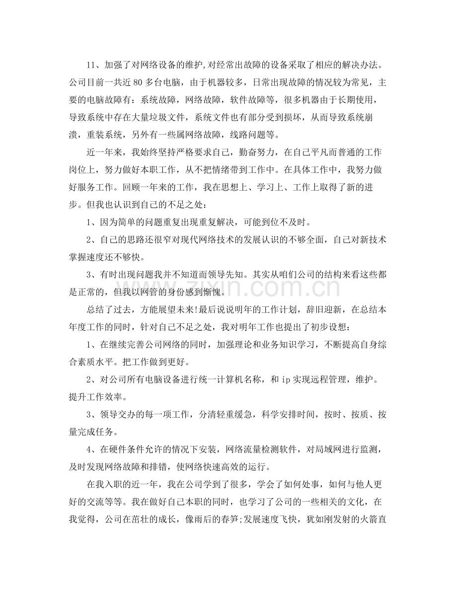 it项目经理年终总结范文 .docx_第2页