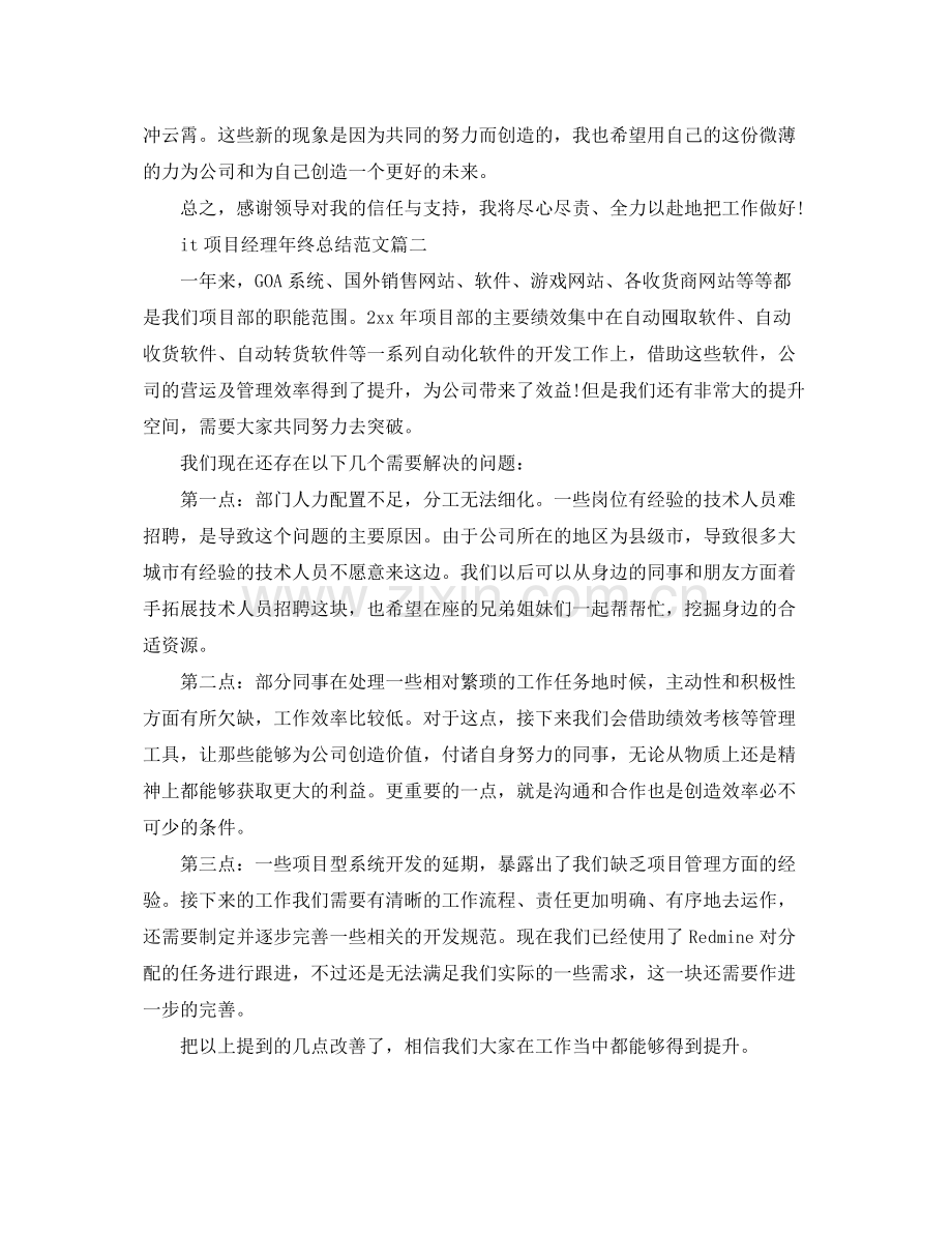 it项目经理年终总结范文 .docx_第3页