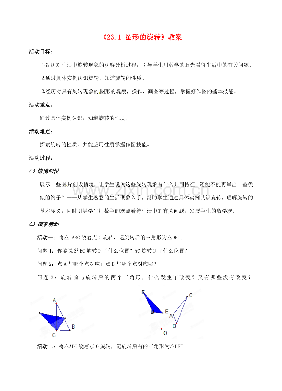 安徽省安庆市第九中学九年级数学上册《23.1 图形的旋转》教案 新人教版.doc_第1页