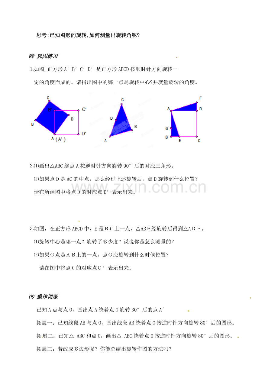 安徽省安庆市第九中学九年级数学上册《23.1 图形的旋转》教案 新人教版.doc_第3页