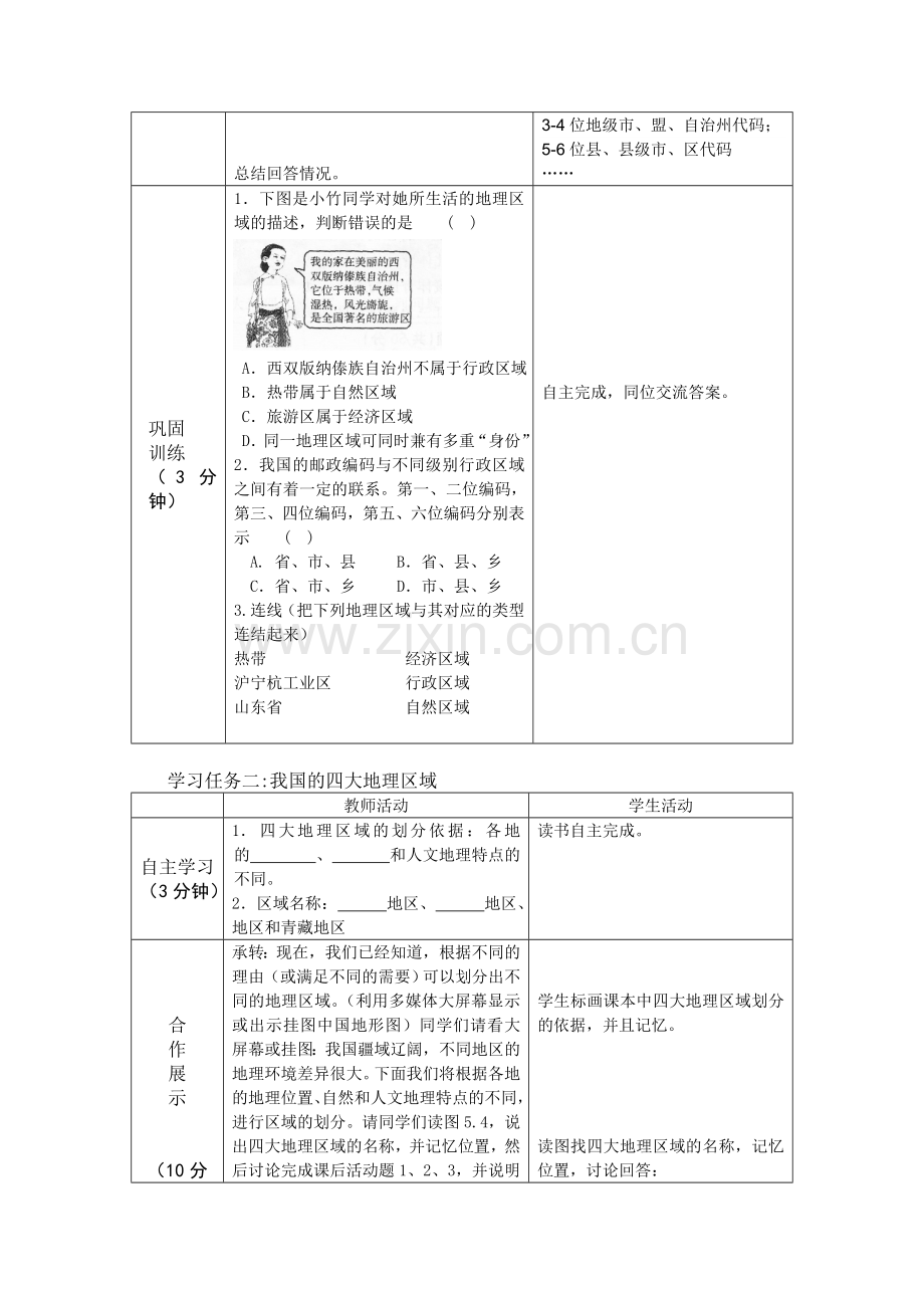 第一节四大地理区域的划分.doc_第3页