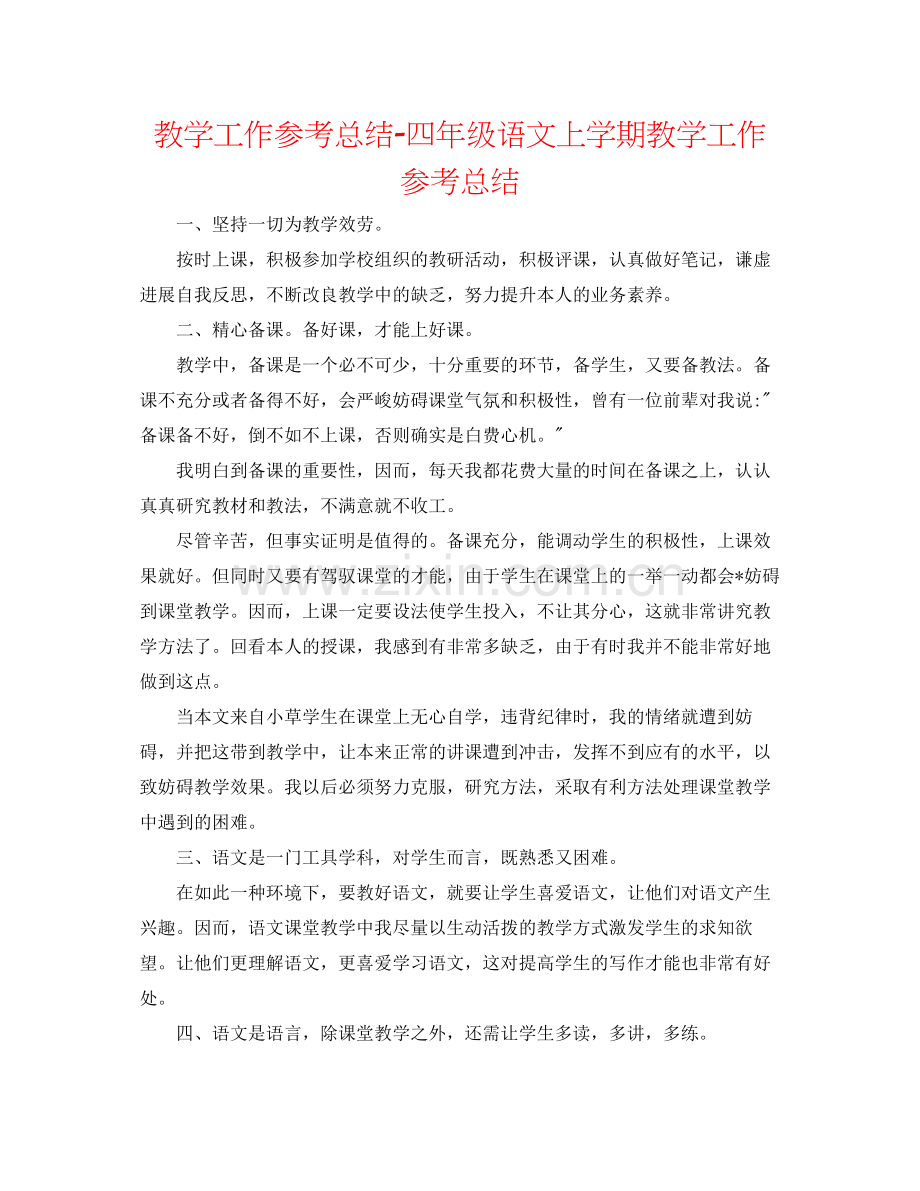 教学工作参考总结四年级语文上学期教学工作参考总结.docx_第1页