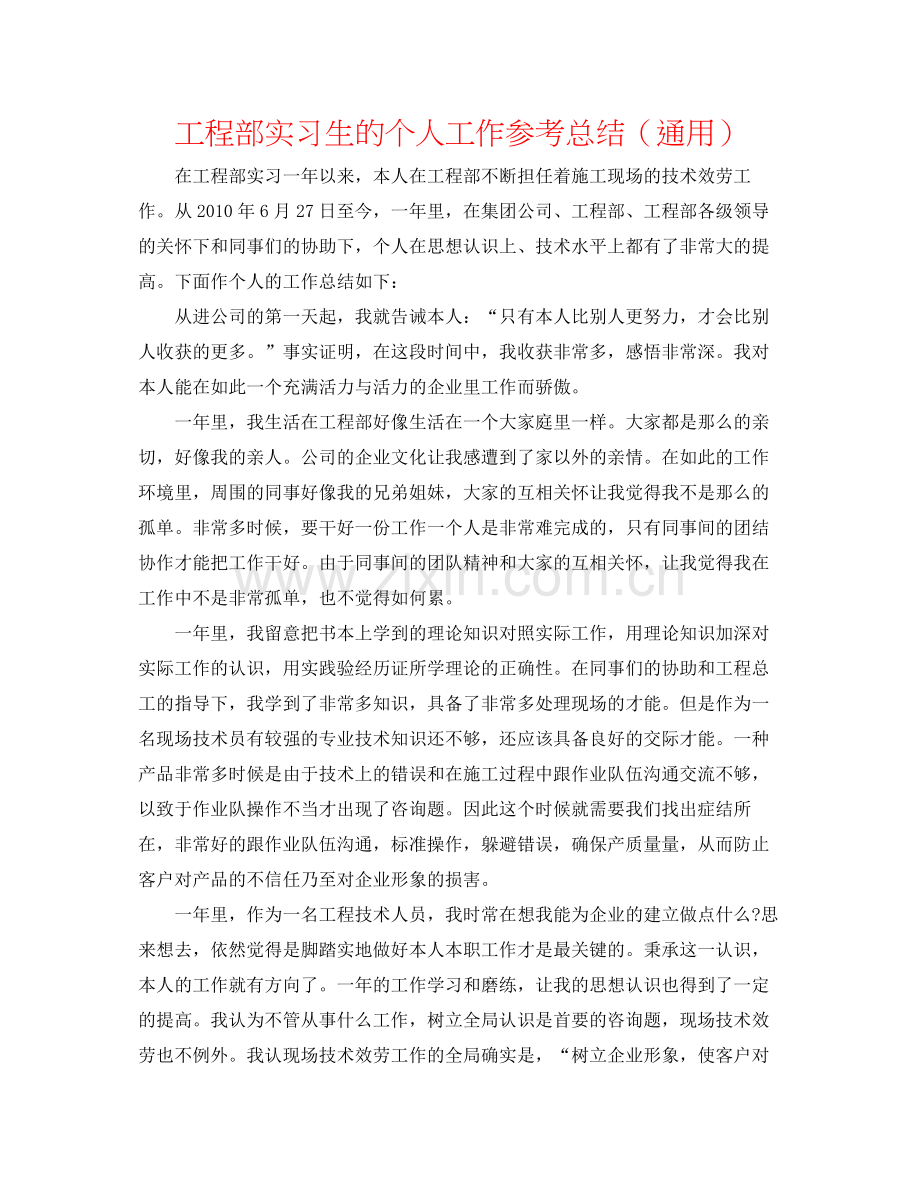 项目部实习生的个人工作参考总结（通用）.docx_第1页