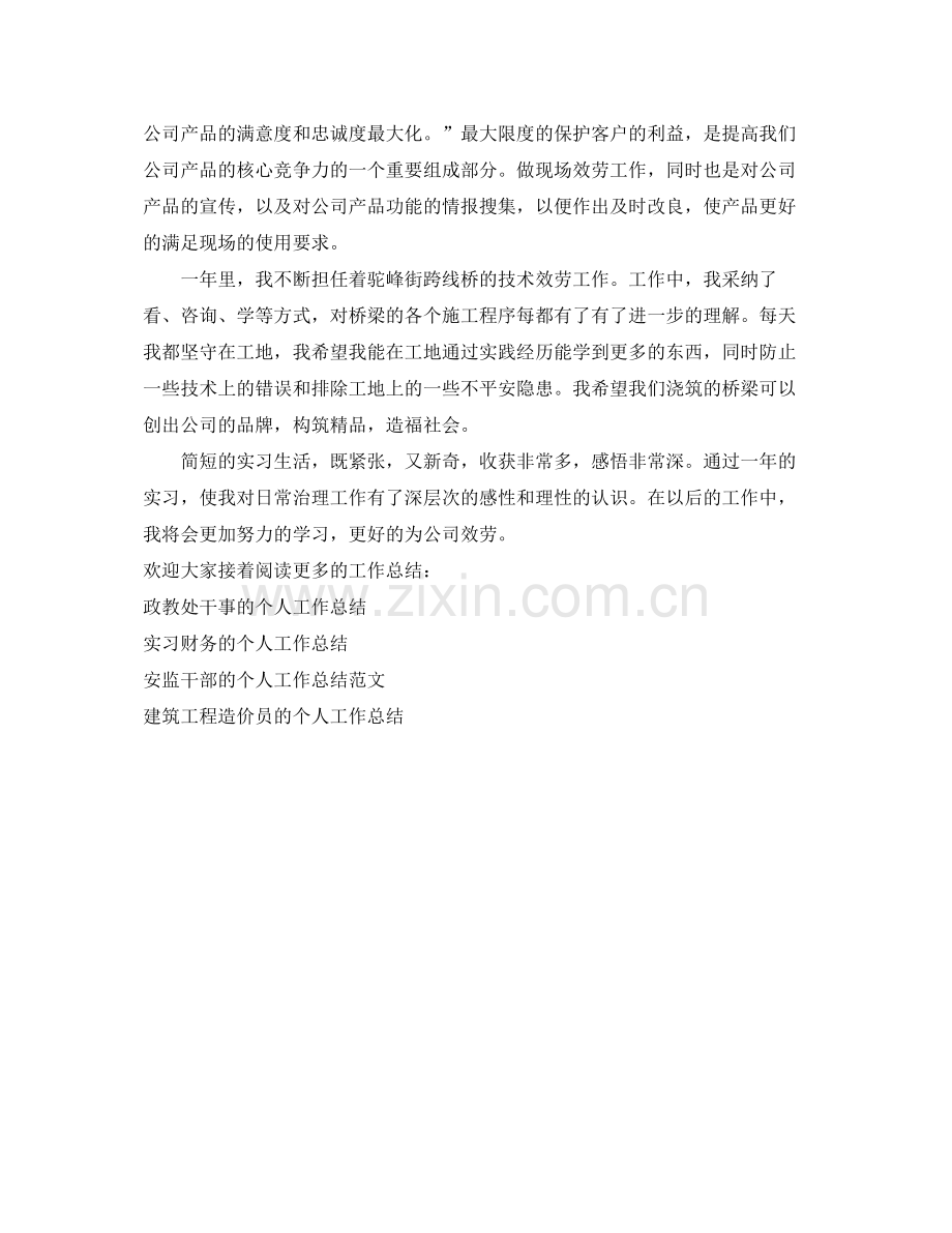 项目部实习生的个人工作参考总结（通用）.docx_第2页