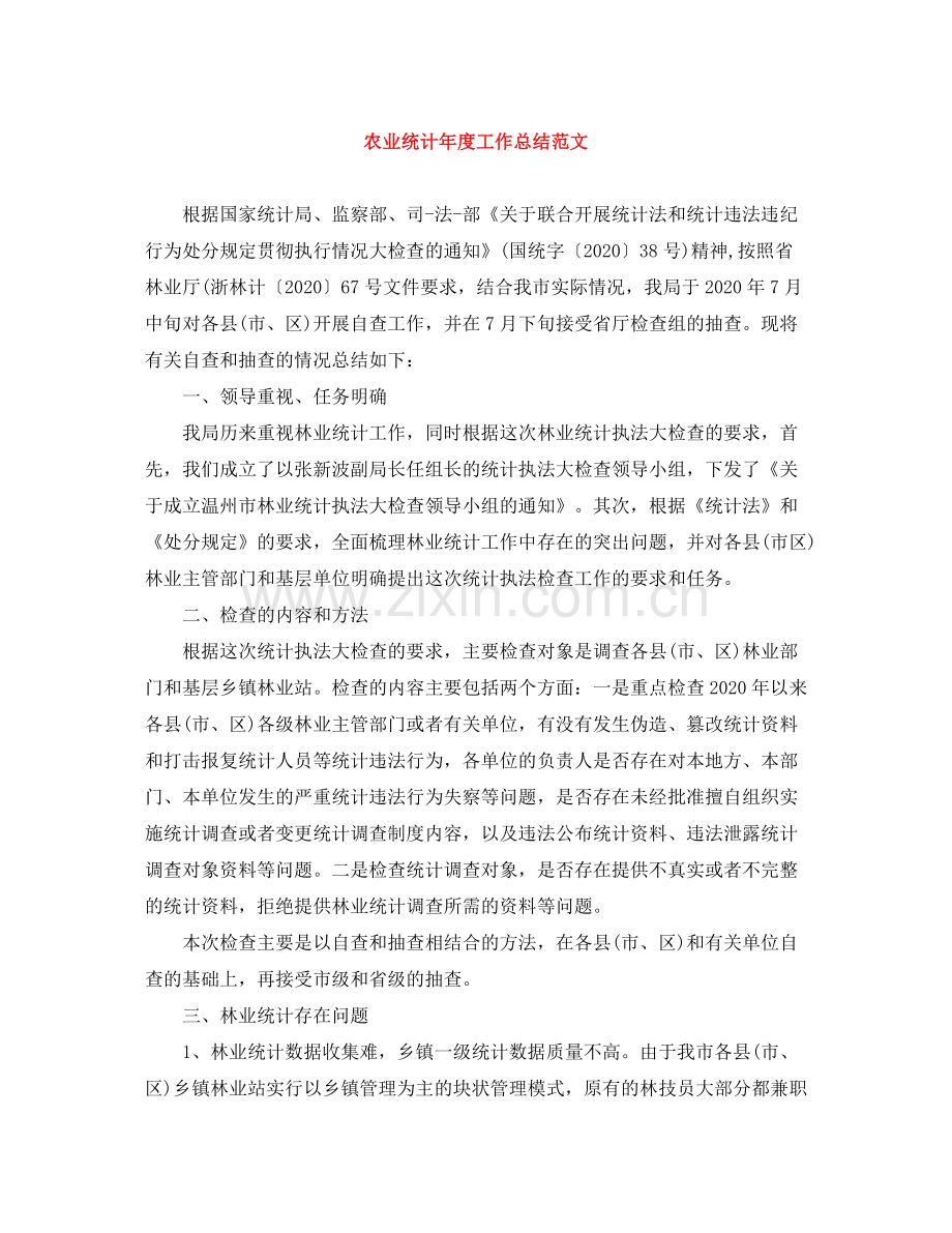 农业统计年度工作总结范文.docx_第1页