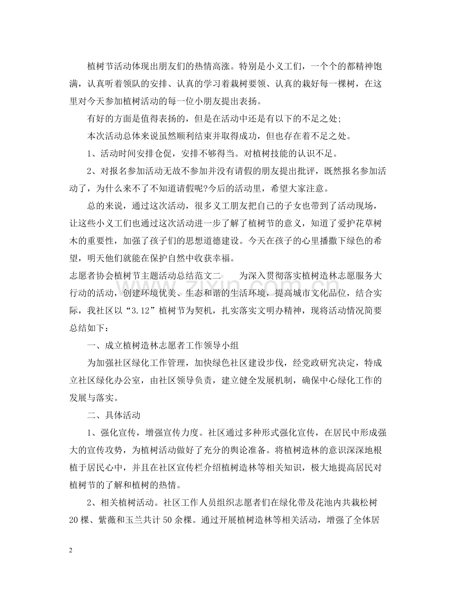 志愿者协会植树节主题活动总结.docx_第2页