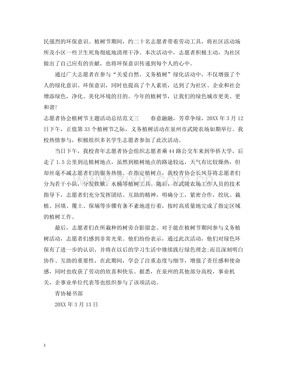 志愿者协会植树节主题活动总结.docx_第3页