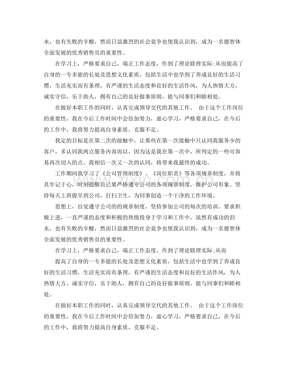 销售员试用期自我评价范文.docx_第2页