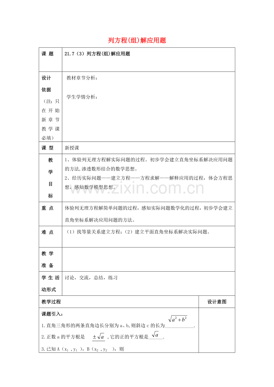 春八年级数学下册 21.7 列方程（组）解应用题（3）教案 沪教版五四制-沪教版初中八年级下册数学教案.doc_第1页