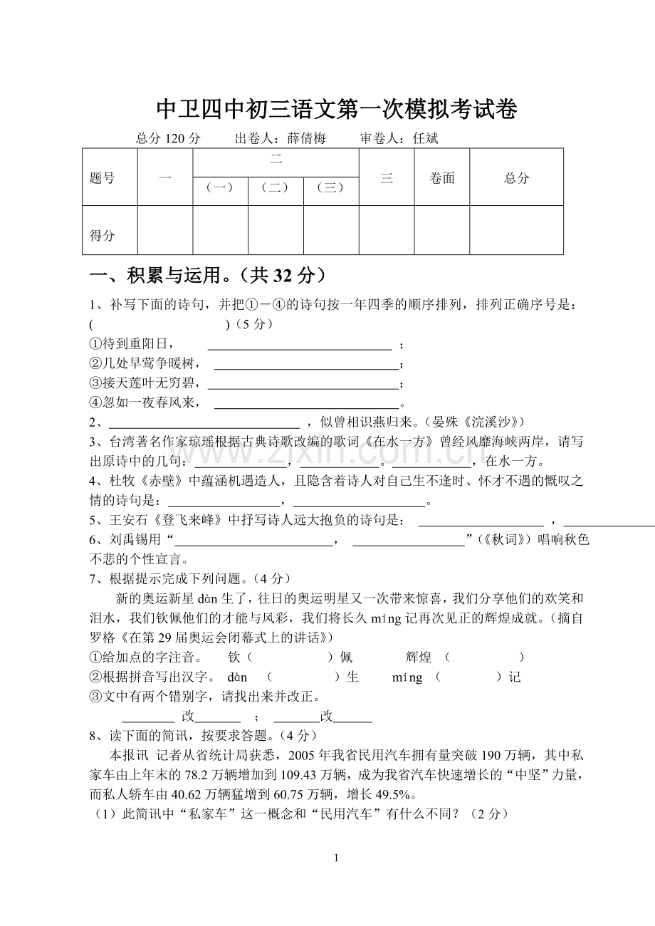 中卫四中初三语文模拟考试卷.doc_第1页