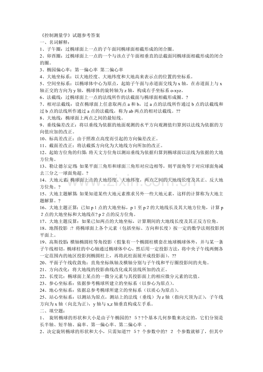 控制测量习题.doc_第1页