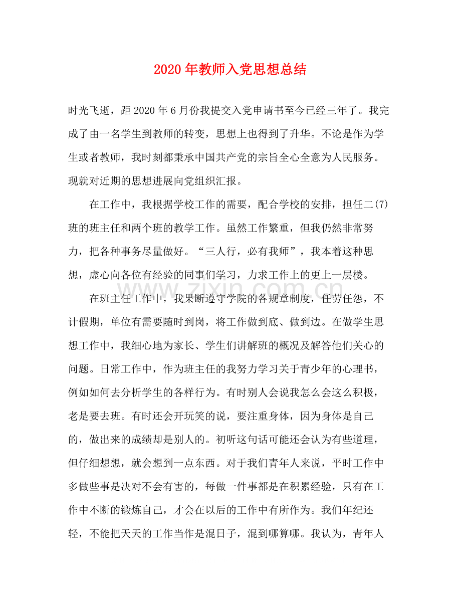 2020年教师入党思想总结.docx_第1页