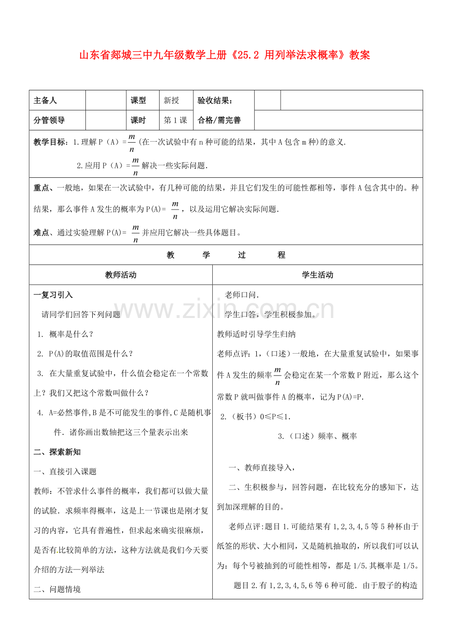 山东省郯城三中九年级数学上册《25.2 用列举法求概率》教案.doc_第1页