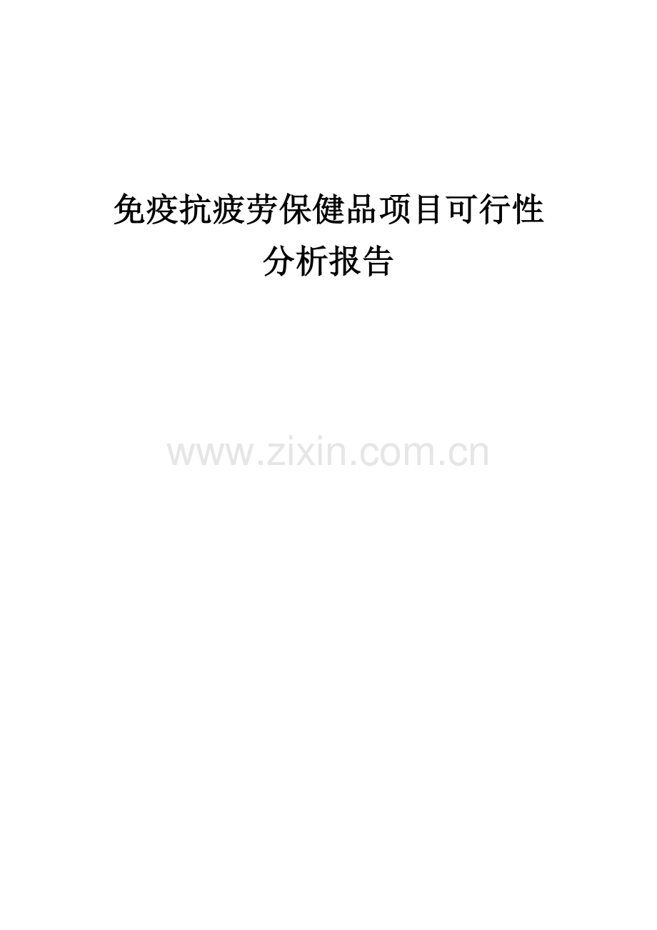 免疫抗疲劳保健品项目可行性分析报告.docx_第1页