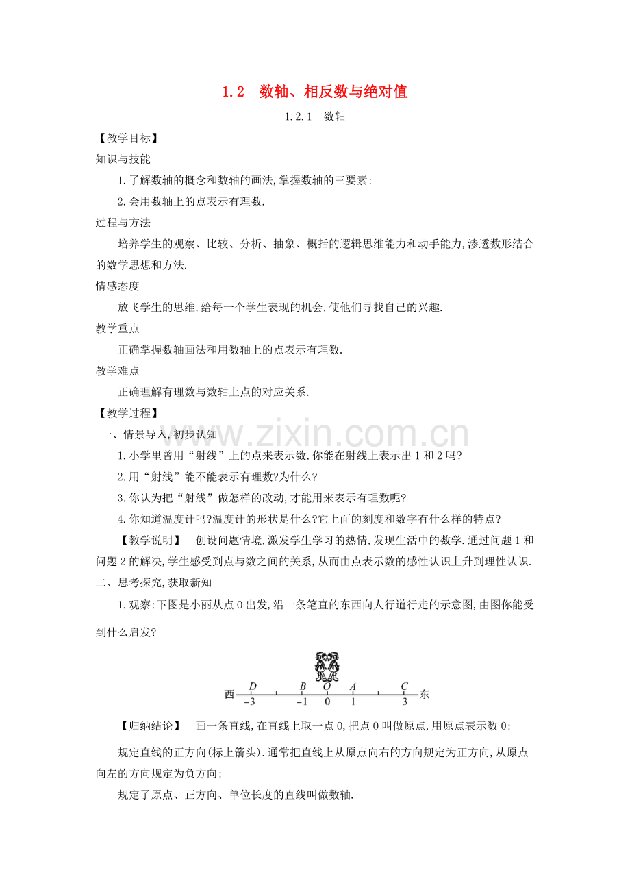 秋七年级数学上册 1.2 数轴、相反数与绝对值教案 （新版）湘教版-（新版）湘教版初中七年级上册数学教案.doc_第1页