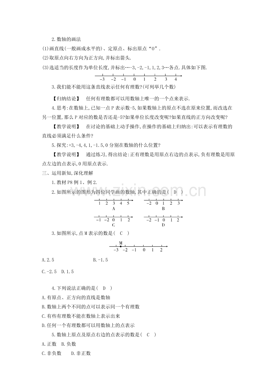 秋七年级数学上册 1.2 数轴、相反数与绝对值教案 （新版）湘教版-（新版）湘教版初中七年级上册数学教案.doc_第2页