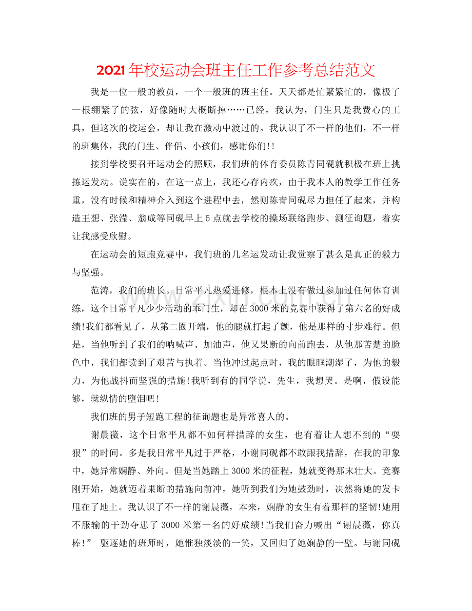 2021年校运动会班主任工作参考总结范文.docx_第1页