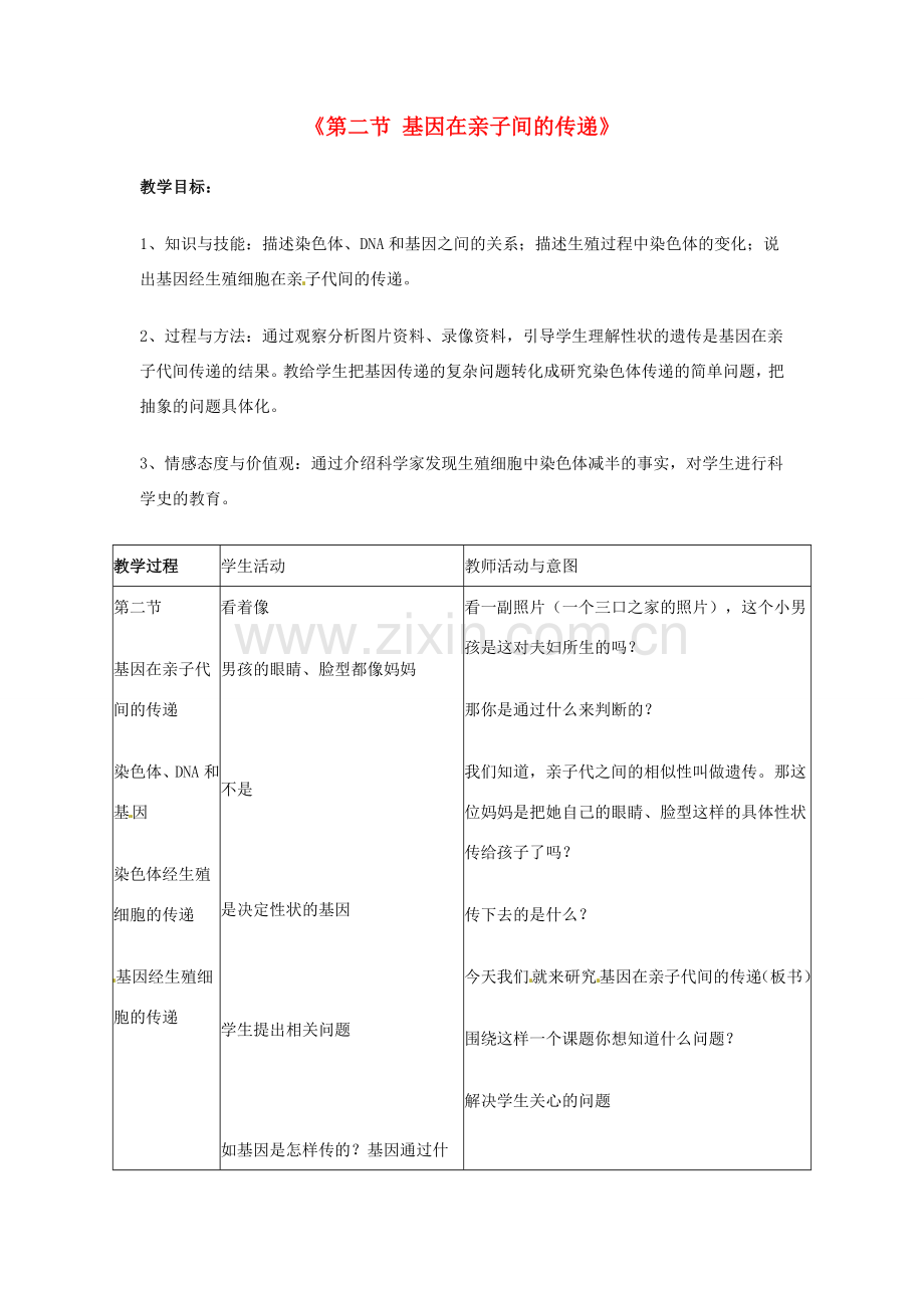 八年级生物下册 7.2.2 基因在亲子代间的传递教案2 （新版）新人教版-（新版）新人教版初中八年级下册生物教案.doc_第1页