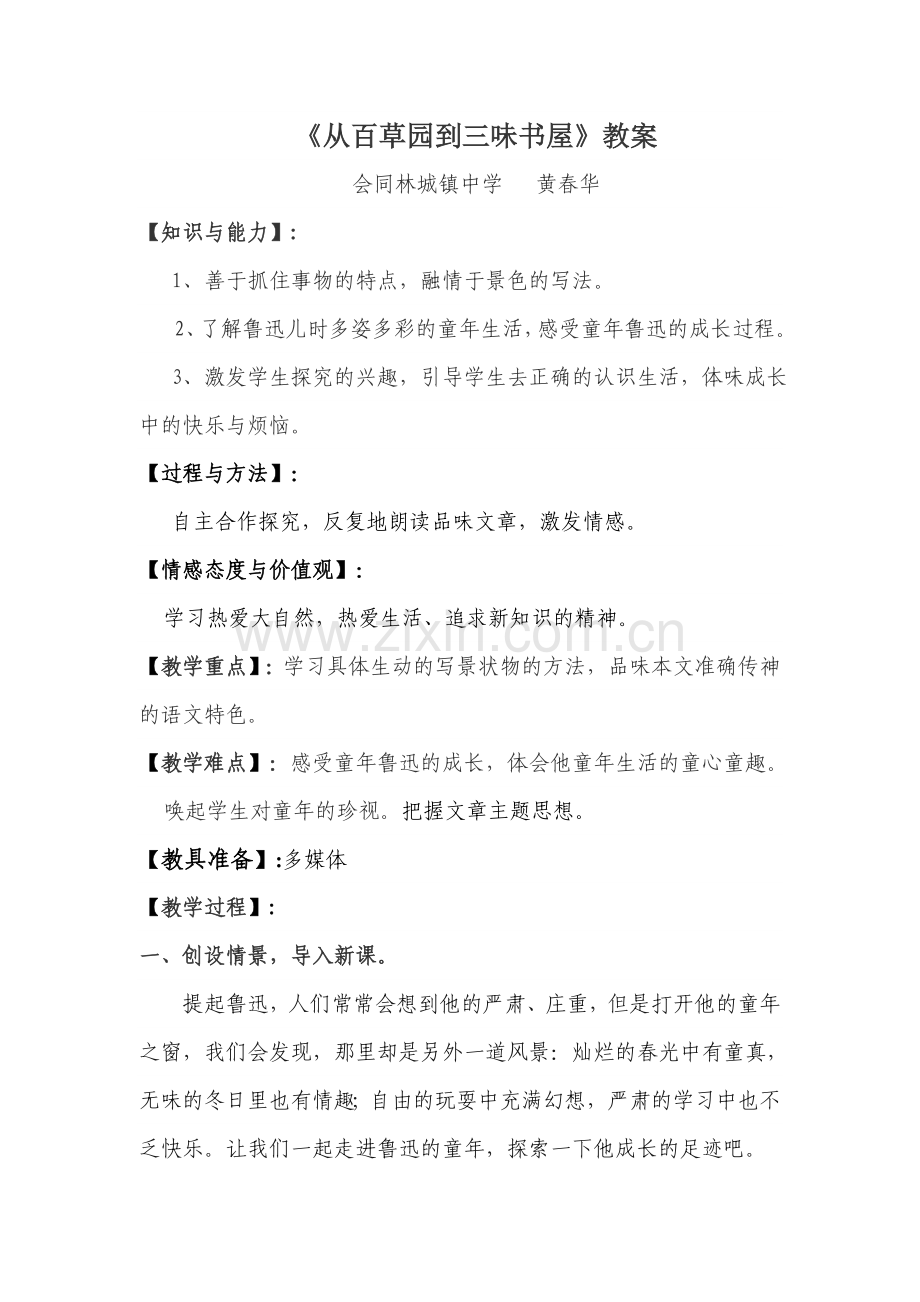 老师作业：《爸爸的花儿落了》、《社戏》、《口技》选一篇设.doc_第1页