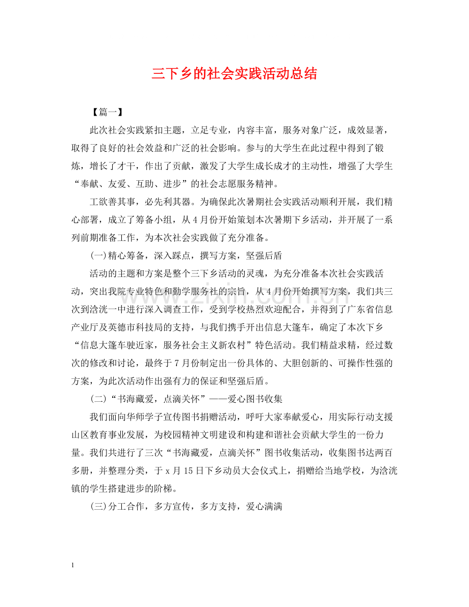 三下乡的社会实践活动总结.docx_第1页