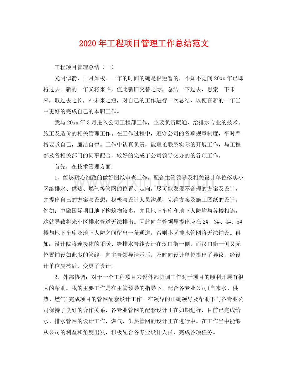 2020年工程项目管理工作总结范文 .docx_第1页