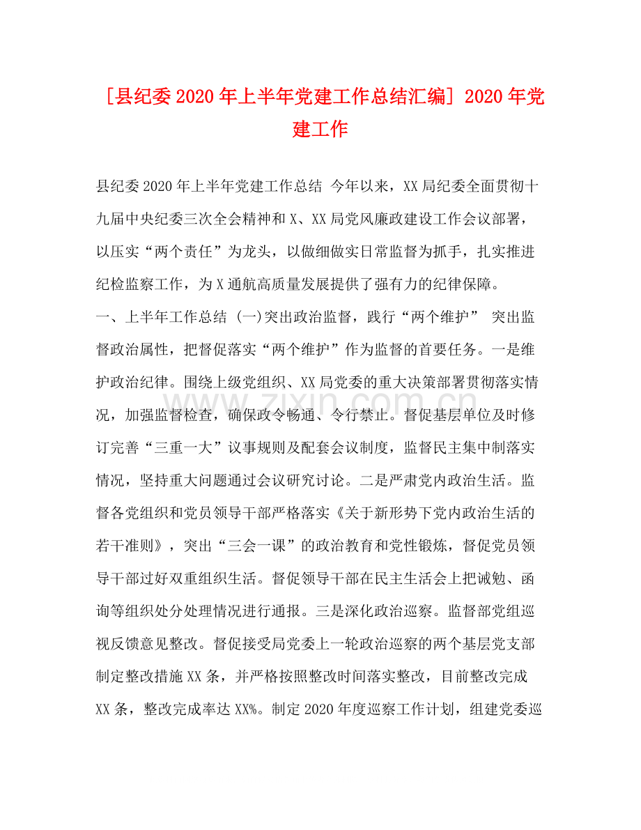 [县纪委年上半年党建工作总结汇编]年党建工作.docx_第1页