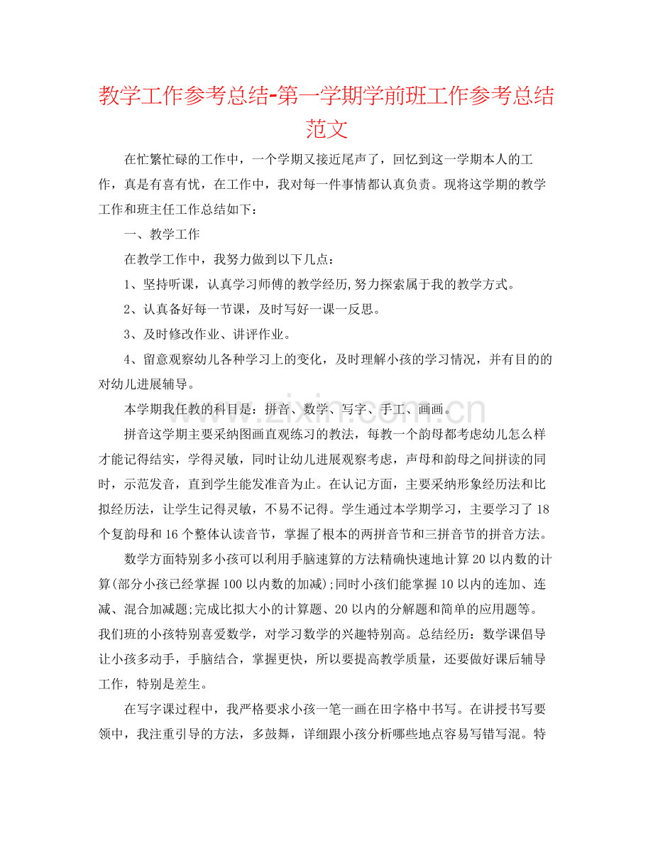 教学工作参考总结第一学期学前班工作参考总结范文.docx_第1页