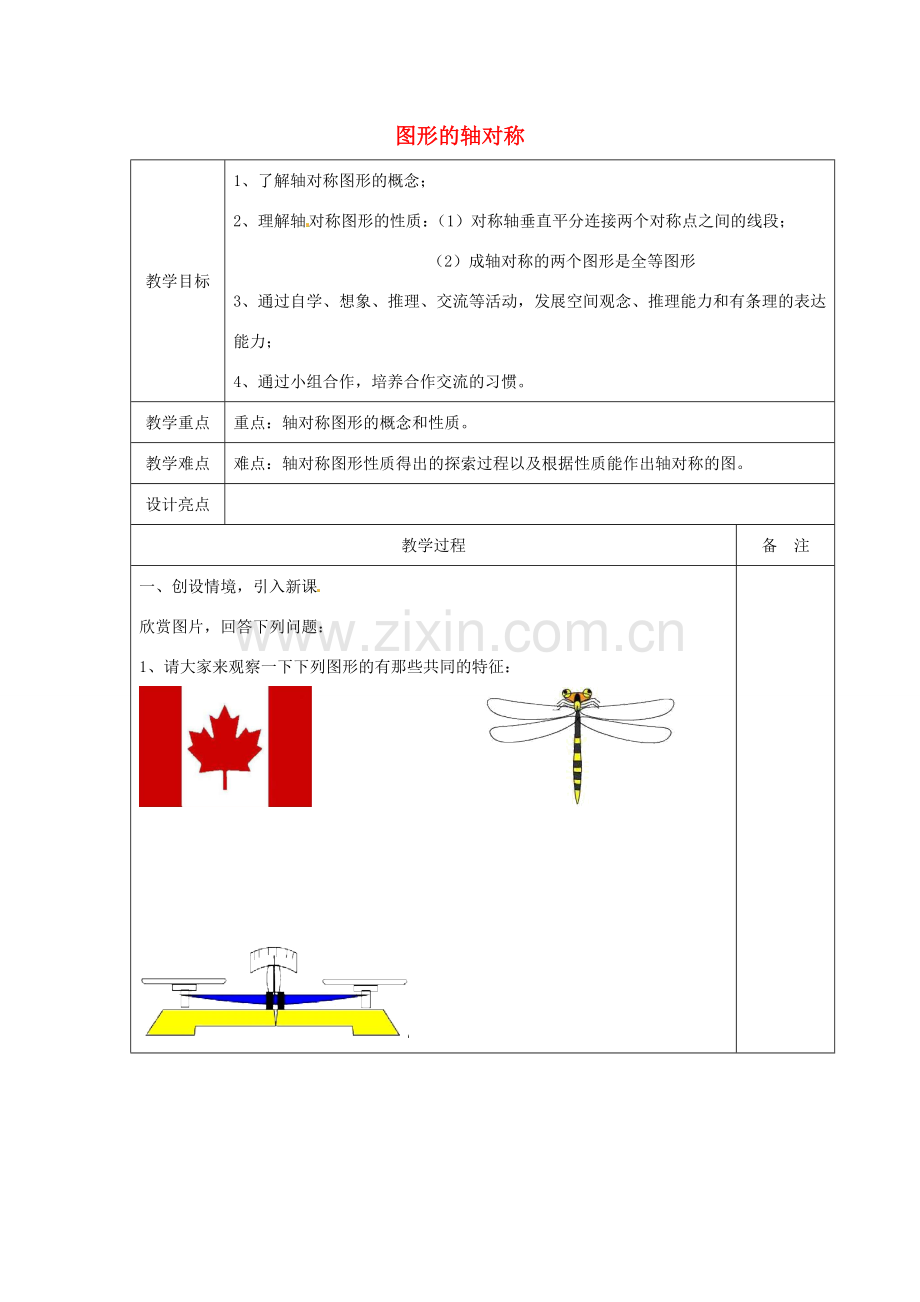 浙江省余姚市小曹娥镇初级中学八年级数学上册 2.1 图形的轴对称教案 （新版）浙教版.doc_第1页